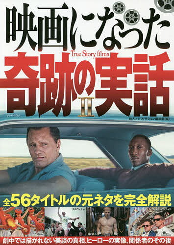 映画になった奇跡の実話 2／鉄人ノンフィクション編集部【3000円以上送料無料】