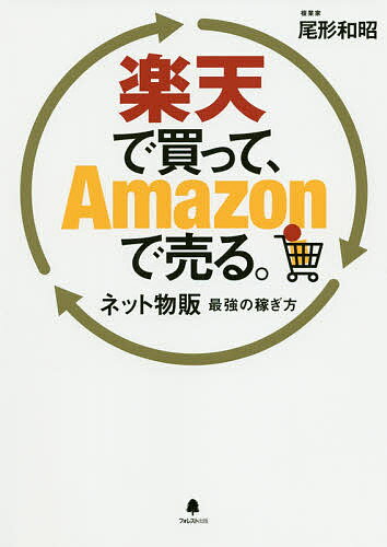 楽天で買って、Amazonで売る。 ネット物販最強の稼ぎ方/尾形和昭【3000円以上送料無料】