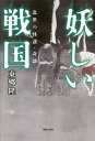 妖しい戦国 乱世の怪談・奇談/東郷隆【3000円以上送料無料】