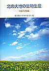 北の大地の生物生産 100の挑戦／東京農大生物生産学科【3000円以上送料無料】