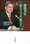 横路孝弘 民主リベラルの旗の下で／横路孝弘／北海道新聞社【3000円以上送料無料】