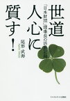 世道人心に質す! 「日本財団」理事長の活動記録／尾形武寿【3000円以上送料無料】