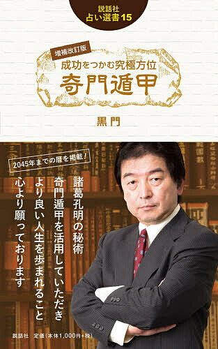 成功をつかむ究極方位奇門遁甲／黒門【3000円以上送料無料】