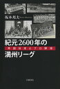 紀元2600年の満州リーグ 帝国日本とプロ野球/坂本邦夫【3000円以上送料無料】
