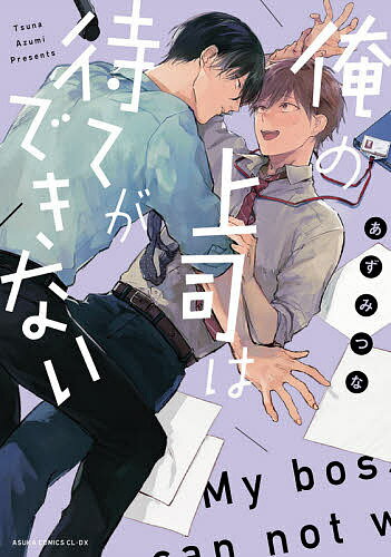 Shueisha Queens C - 【3千円以上送料無料】俺の上司は待てができない／あずみつな