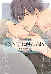 そうして君に触れるまで／ときたほのじ【3000円以上送料無料】