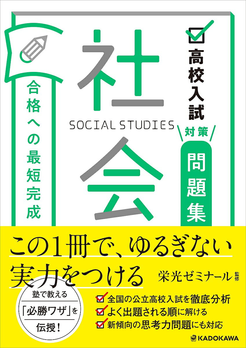 高校入試対策問題集合格への最短完成社会／栄光ゼミナール【3000円以上送料無料】