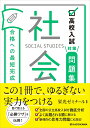 高校入試対策問題集合格への最短完成社会／栄光ゼミナール【3000円以上送料無料】