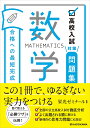 高校入試対策問題集合格への最短完成数学/栄光ゼミナール【3000円以上送料無料】