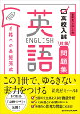 高校入試対策問題集合格への最短完成英語 音声ダウンロード付/栄光ゼミナール【3000円以上送料無料】