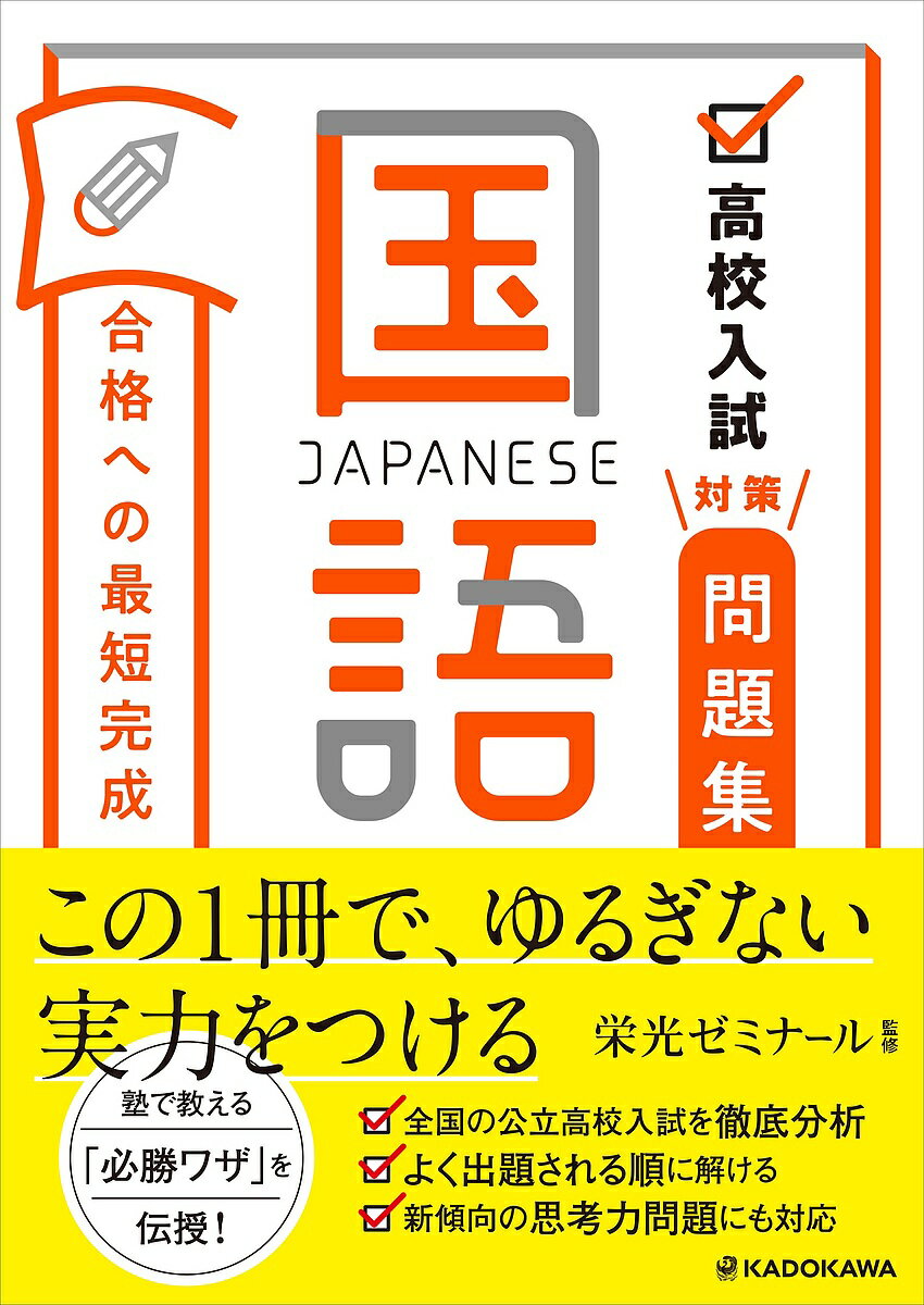 高校入試対策問題集合格への最短完成国語／栄光ゼミナール【3000円以上送料無料】