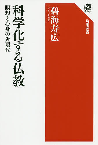 科学化する仏教 瞑想と心身の近現代／碧海寿広【3000円以上送料無料】