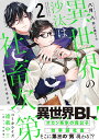 異世界の沙汰は社畜次第 2/八月八【3000円以上送料無料】