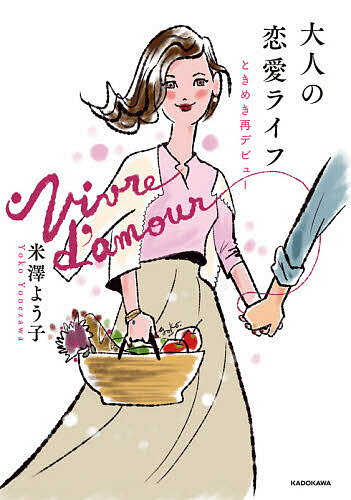 大人の恋愛ライフ ときめき再デビュー／米澤よう子【3000円以上送料無料】のサムネイル