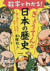 数字でわかる!ぎょうてんな日本の歴史／本郷和人【3000円以上送料無料】