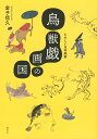 鳥獣戯画の国 たのしい日本美術/金子信久【3000円以上送料無料】