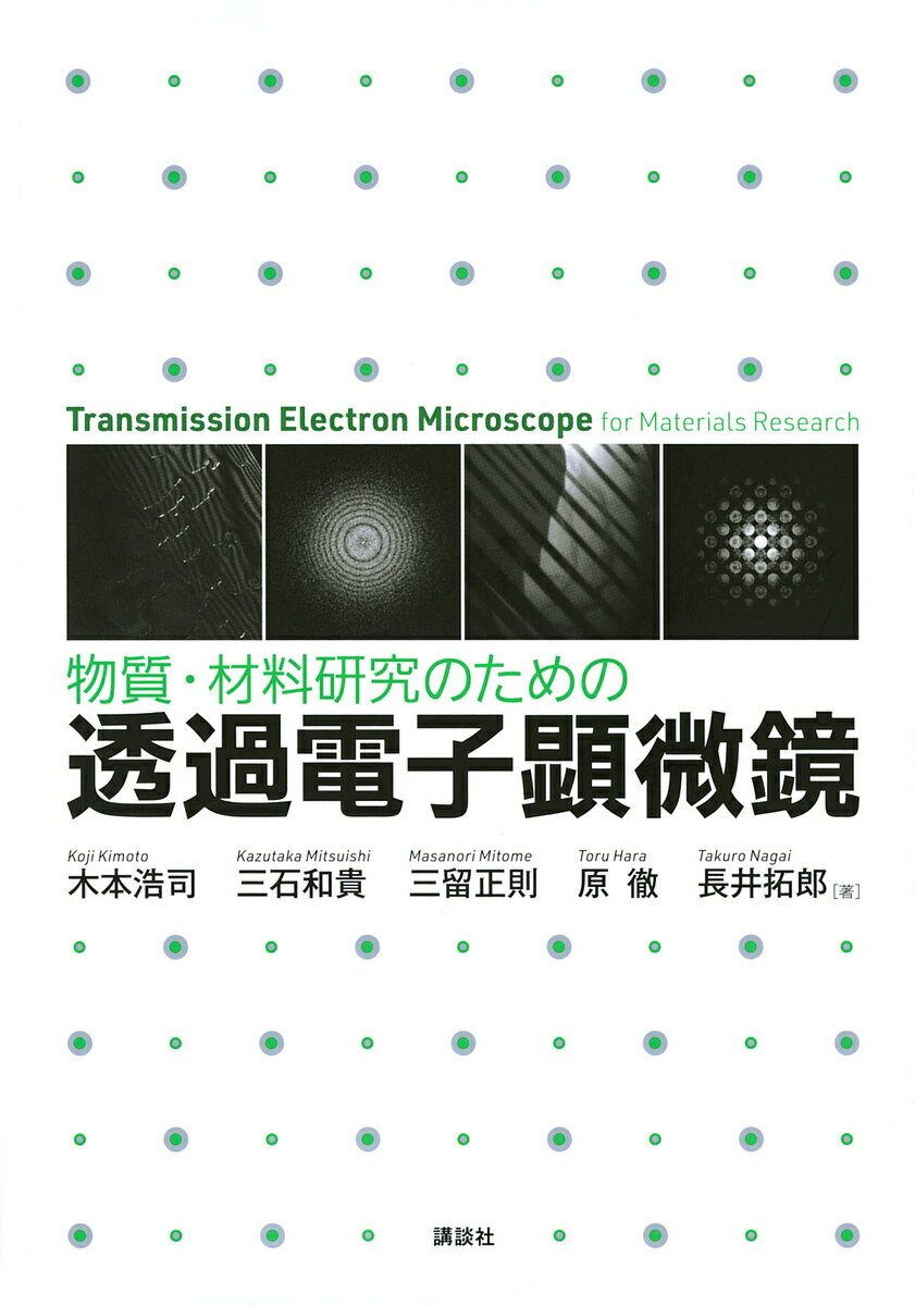 物質・材料研究のための透過電子顕