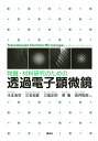 物質・材料研究のための透過電子顕微鏡/木本浩司/三石和貴/三留正則【3000円以上送料無料】
