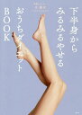 下半身からみるみるやせるおうちダイエットBOOK/久優子【3000円以上送料無料】