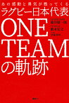 ラグビー日本代表ONE TEAMの軌跡 あの感動と勇気が甦ってくる／藤井雄一郎／藪木宏之／伊藤芳明【3000円以上送料無料】