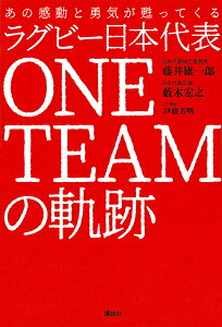 ラグビー日本代表ONE TEAMの軌跡 あの感動と勇気が甦ってくる／藤井雄一郎／藪木宏之／伊藤芳明【3000円以上送料無料】