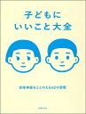 子どもにいいこと大全 自律神経をととのえる62の習慣/主婦の友社【3000円以上送料無料】