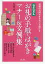 心が伝わるお礼の手紙・はがきマナー&文例集 感謝の気持ちをきちんと届ける/杉本祐子【3000円以上送料無料】