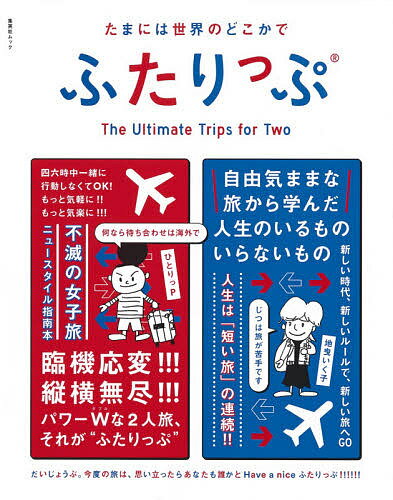 たまには世界のどこかでふたりっぷ／ひとりっP／地曳いく子／旅行【3000円以上送料無料】