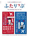 著者ひとりっP(著) 地曳いく子(著)出版社集英社発売日2020年07月ISBN9784081023127ページ数143Pキーワードたまにわせかいのどこかでふたりつぷしゆうえいしや タマニワセカイノドコカデフタリツプシユウエイシヤ ひとりつぴ− じびき いくこ ヒトリツピ− ジビキ イクコ9784081023127内容紹介大好評「ひとりっぷ」シリーズのスピンオフ本が誕生!!今度はひとりっPの旅の大先輩、スタイリストの地曳いく子さん(『ババア上等! 大人のおしゃれDo!&Don't』などの著者)と2人で旅にGO!旅道具や旅服も惜しみなくババーンと公開。イマドキの旅のテクニックも総ざらいします。ひとりでもふたりでも、旅を愛する人必携の一冊です!※本データはこの商品が発売された時点の情報です。