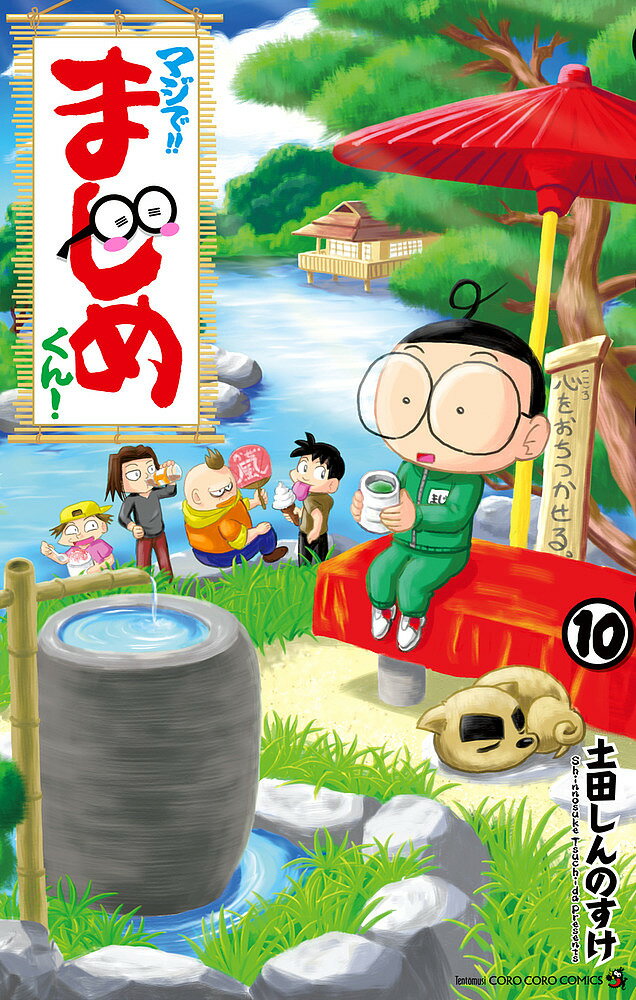 マジで!!まじめくん! 10／土田しんのすけ【3000円以上送料無料】