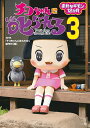 チコちゃんに叱られる Don’t sleep through life! 3/NHK「チコちゃんに叱られる!」制作班【3000円以上送料無料】