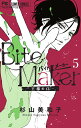 Bite Maker〜王様の 5 限定版/杉山美和子【3000円以上送料無料】