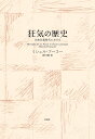 狂気の歴史 古典主義時代における 新装版/ミシェル・フーコー/田村俶【3000円以上送料無料】