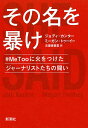 その名を暴け #MeTooに火をつけたジャーナリストたちの闘い／ジョディ・カンター／ミーガン・トゥーイー／古屋美登里【3000円以上送料無料】