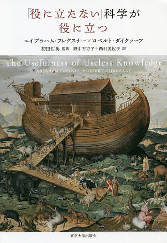 「役に立たない」科学が役に立つ／エイブラハム・フレクスナー／ロベルト・ダイクラーフ／初田哲男【3000円以上送料無料】