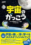 宇宙のがっこう／JAXA宇宙教育センター／NHK出版【3000円以上送料無料】