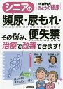 シニアの頻尿・尿もれ・便失禁 その悩み、治療で改善できます!/高橋悟/前田耕太郎【3000円以上送料無料】