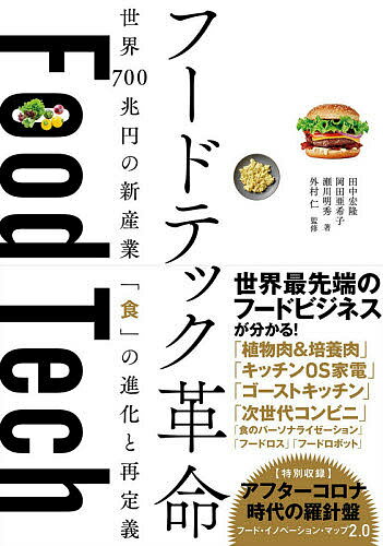 フードテック革命 世界700兆円の新産業「食」の進化と再定義／田中宏隆／岡田亜希子／瀬川明秀