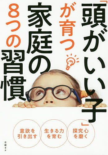 「頭がいい子」が育つ家庭の8つの習慣 自由な遊びと体験が「生きる力」伸ばす 「勉強しなさい」は逆効果!?【3000円以上送料無料】