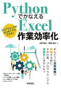 PythonでかなえるExcel作業効率化/北野勝久/高橋宣成【3000円以上送料無料】