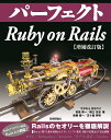 パーフェクトRuby on Rails／すがわらまさのり／前島真一／橋立友宏【3000円以上送料無料】