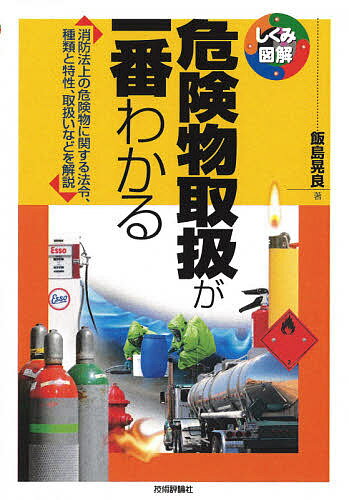 危険物取扱が一番わかる 消防法上の危険物に関する法令、種類と特性、取扱いなどを解説/飯島晃良【3000円以上送料無料】