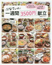 りなてぃの一週間3500円献立/RINATY/レシピ【3000円以上送料無料】