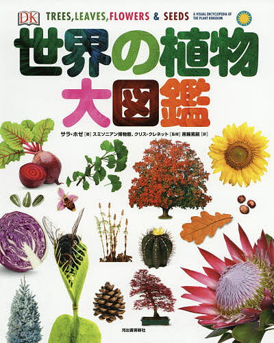 世界の植物大図鑑／サラ・ホゼ／スミソニアン博物館／クリス・クレネット【3000円以上送料無料】