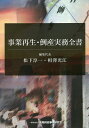 事業再生・倒産実務全書/松下淳一/代表相澤光江【3000円以上送料無料】