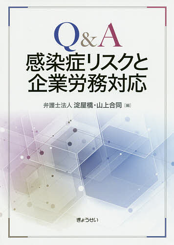 Q&A感染症リスクと企業労務対応／淀屋橋・山上合同【3000