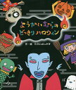 ようかいむらのどっきりハロウィン/たかいよしかず【3000円以上送料無料】