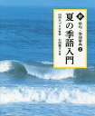 新俳句・季語事典 2/石田郷子/山田みづえ/天野真由美【3000円以上送料無料】
