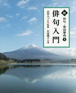 新俳句・季語事典 5/石田郷子/山田みづえ/天野真由美【3000円以上送料無料】