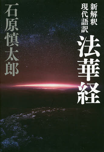楽天市場】現代語訳 妙法蓮華経の通販 楽天市場】現代語訳 妙法蓮華経の通販
